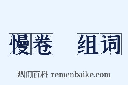 慢卷紬组词是什么意思的图片